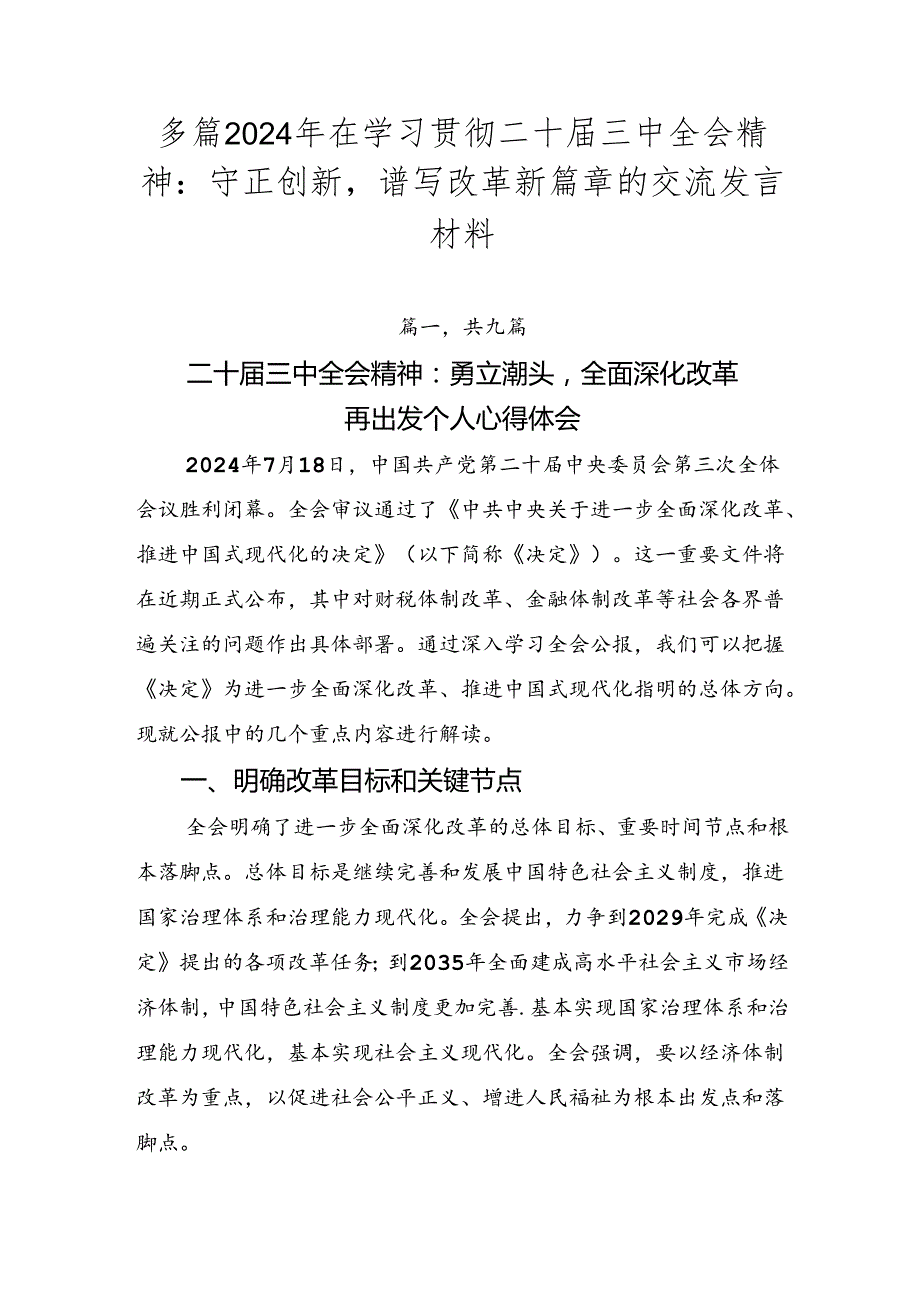 多篇2024年在学习贯彻二十三中全会精神：守正创新谱写改革新篇章的交流发言材料.docx_第1页