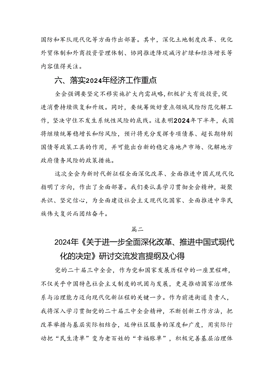 多篇2024年在学习贯彻二十三中全会精神：守正创新谱写改革新篇章的交流发言材料.docx_第3页