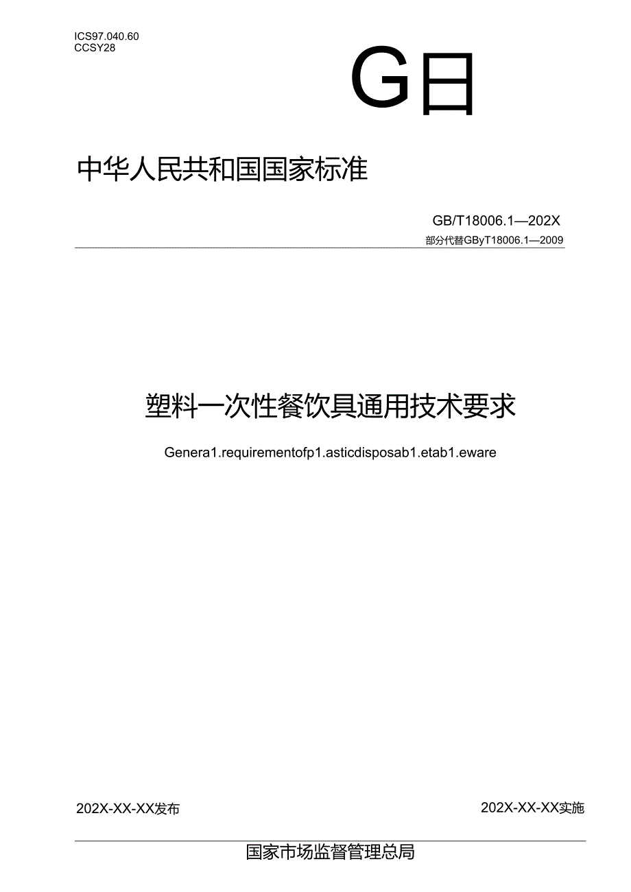 13.塑料一次性餐饮具通用技术要求（报批稿）.docx_第1页