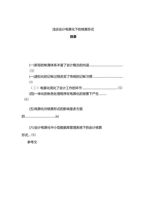 浅谈会计电算化下的核算形式分析研究 电子商务管理专业.docx