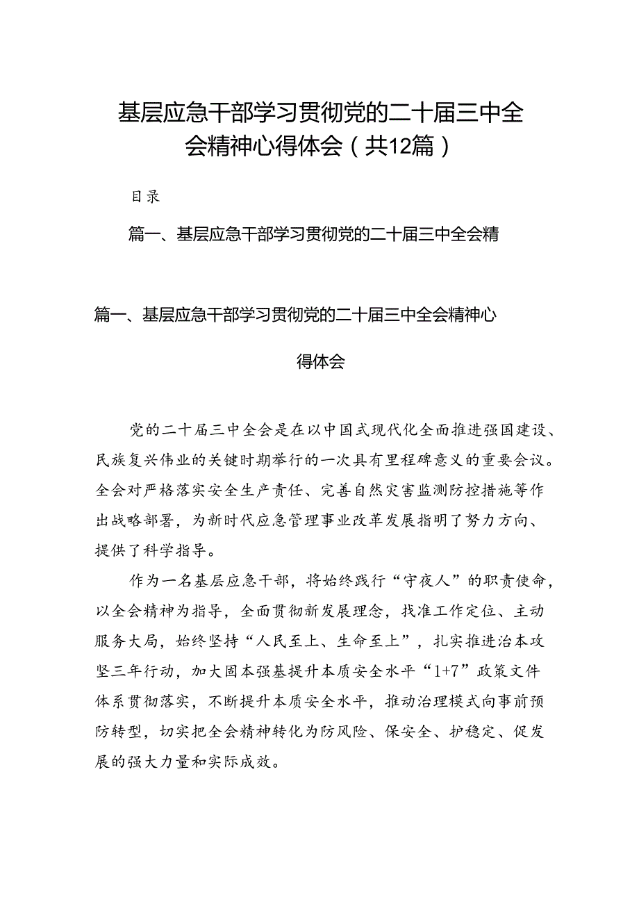 基层应急干部学习贯彻党的二十三中全会精神心得体会12篇（精选）.docx_第1页