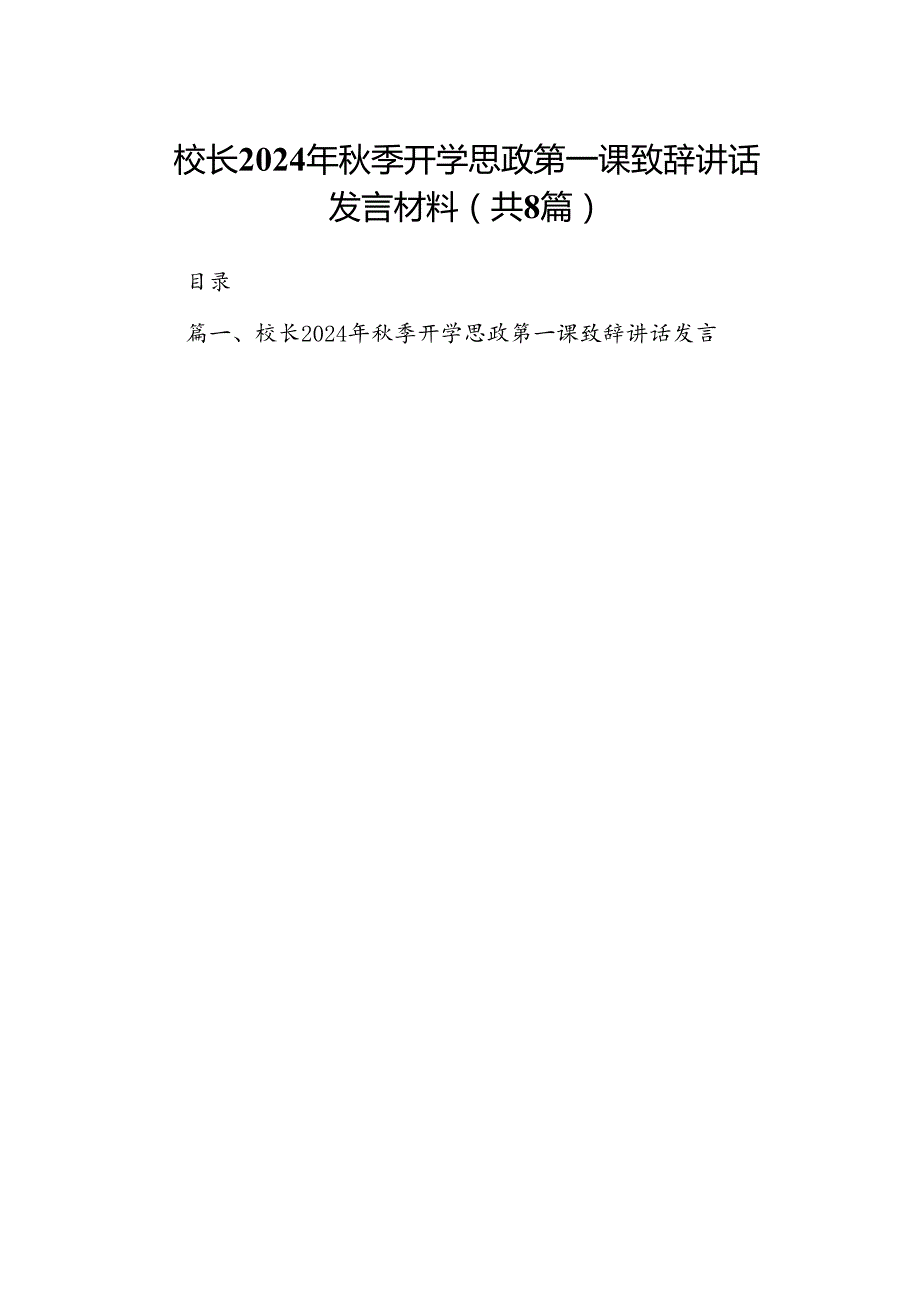 校长2024年季开学思政第一课致辞讲话发言材料（合计8份）.docx_第1页