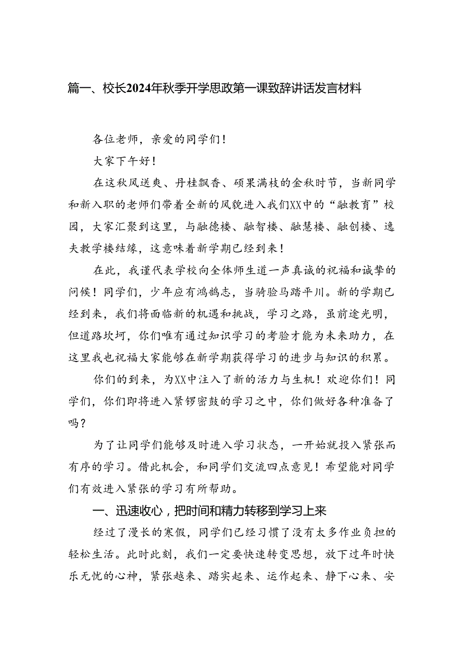 校长2024年季开学思政第一课致辞讲话发言材料（合计8份）.docx_第2页