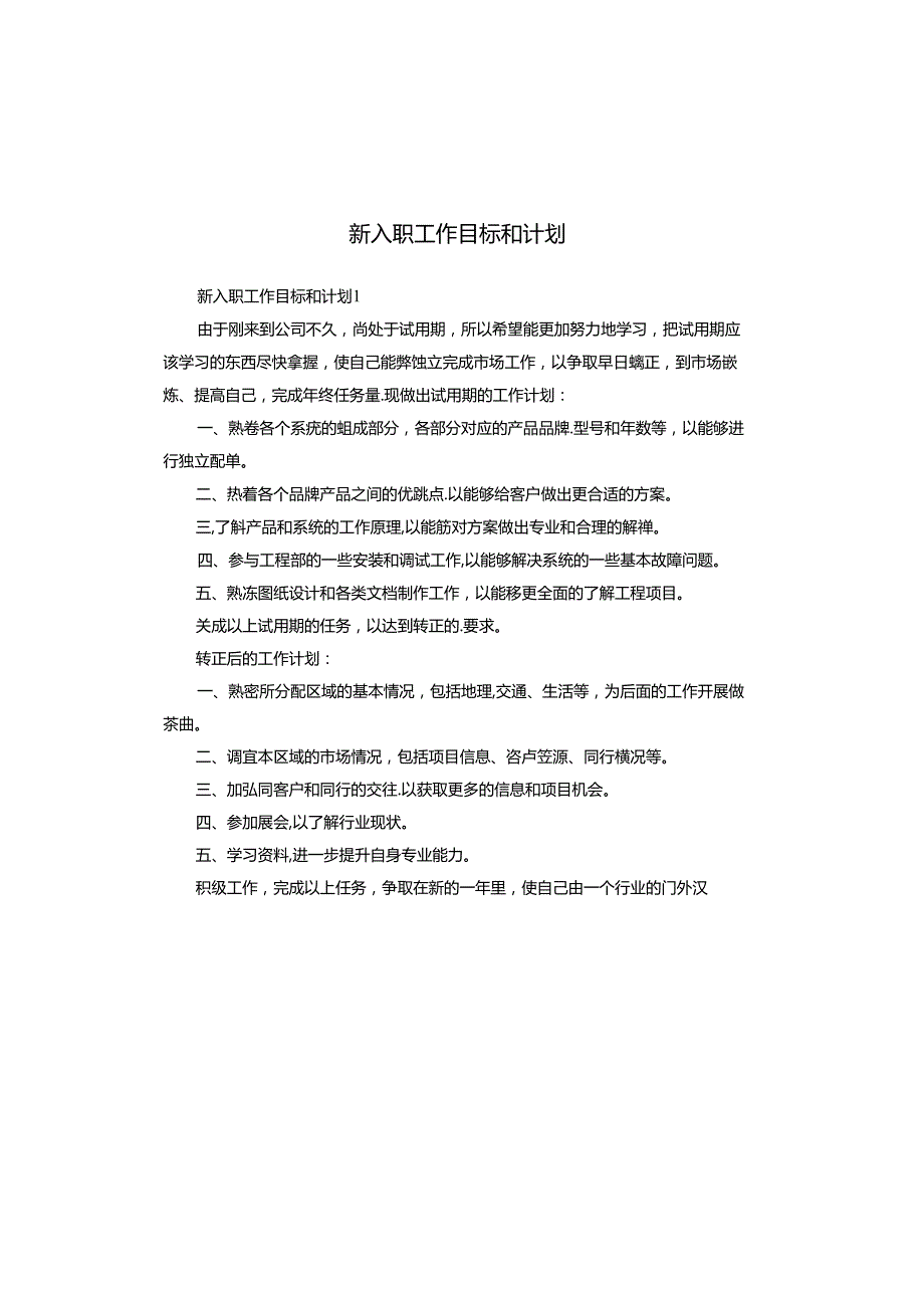 新入职工作目标和计划.docx_第1页