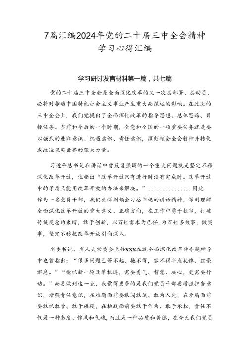 7篇汇编2024年党的二十三中全会精神学习心得汇编.docx