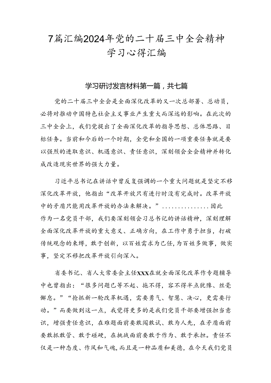 7篇汇编2024年党的二十三中全会精神学习心得汇编.docx_第1页
