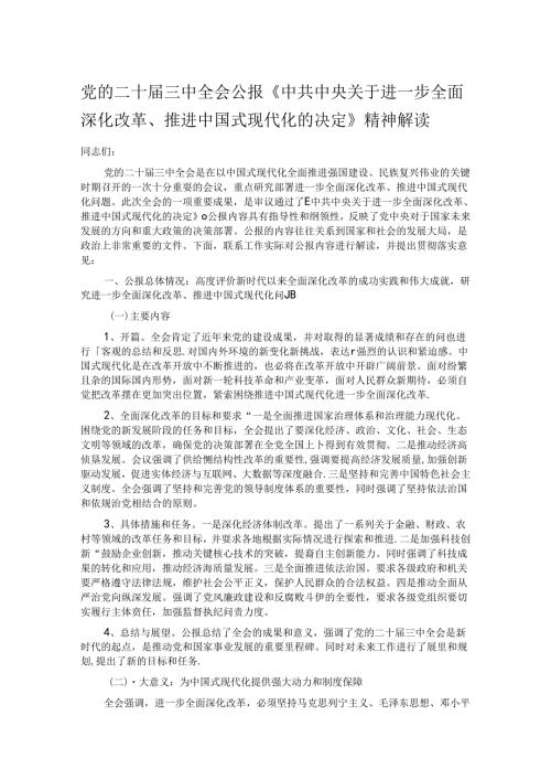 党的二十三中全会公报《中共中央关于进一步全面深化改革、推进中国式现代化的决定》精神解读.docx