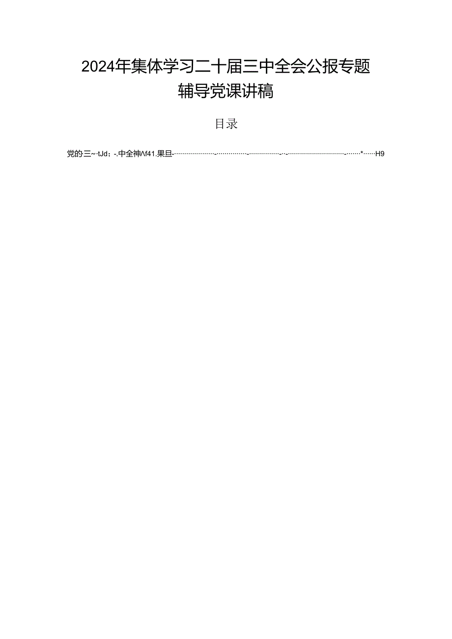 2024年集体学习二十三中全会公报专题辅导党课讲稿.docx_第1页