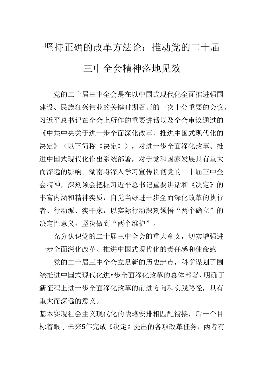 2024年集体学习二十三中全会公报专题辅导党课讲稿.docx_第2页