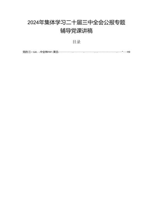 2024年集体学习二十三中全会公报专题辅导党课讲稿.docx