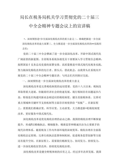 局长在税务局机关学习贯彻党的二十三中全会精神专题会议上的宣讲稿两篇精选.docx