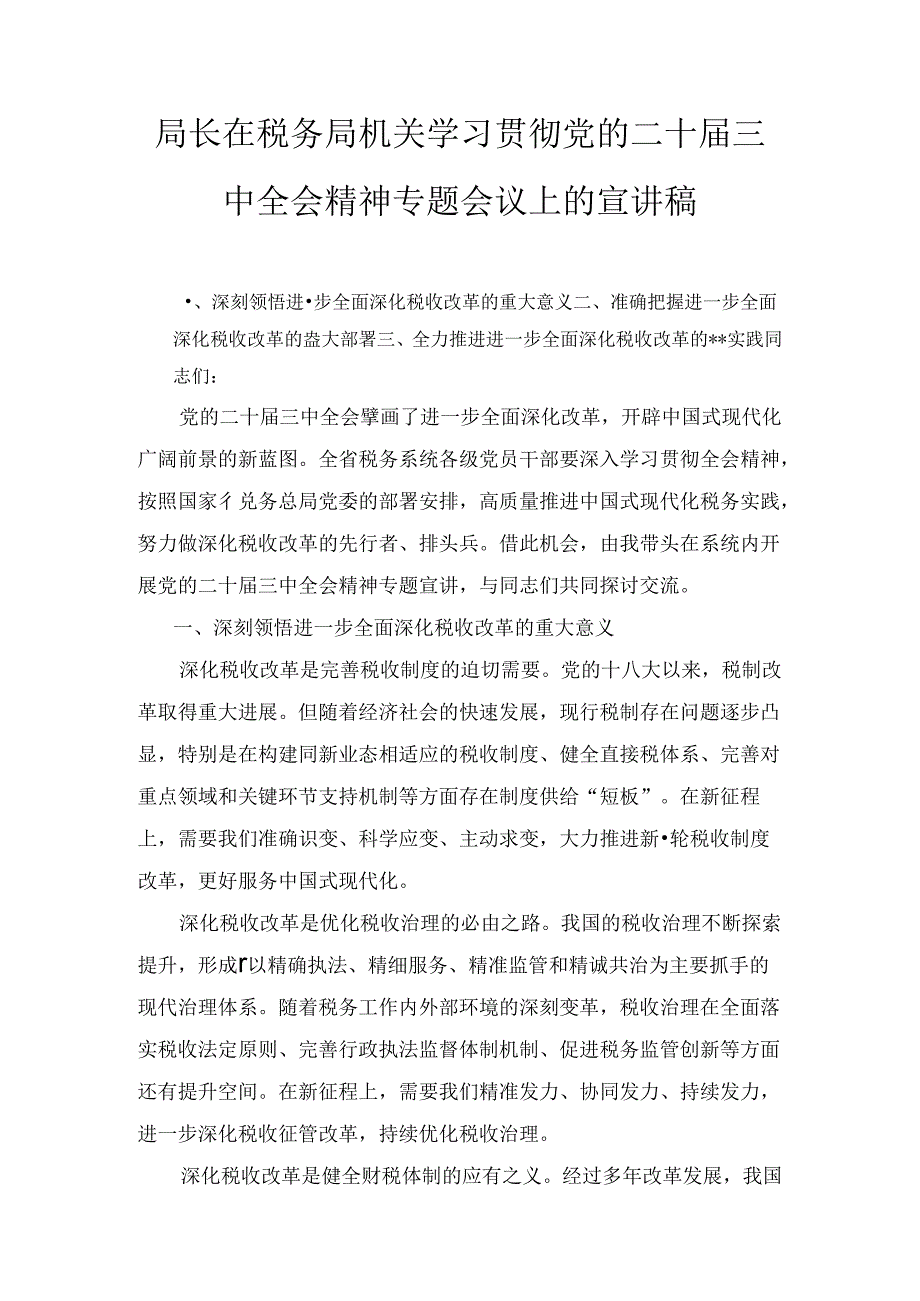 局长在税务局机关学习贯彻党的二十三中全会精神专题会议上的宣讲稿两篇精选.docx_第1页