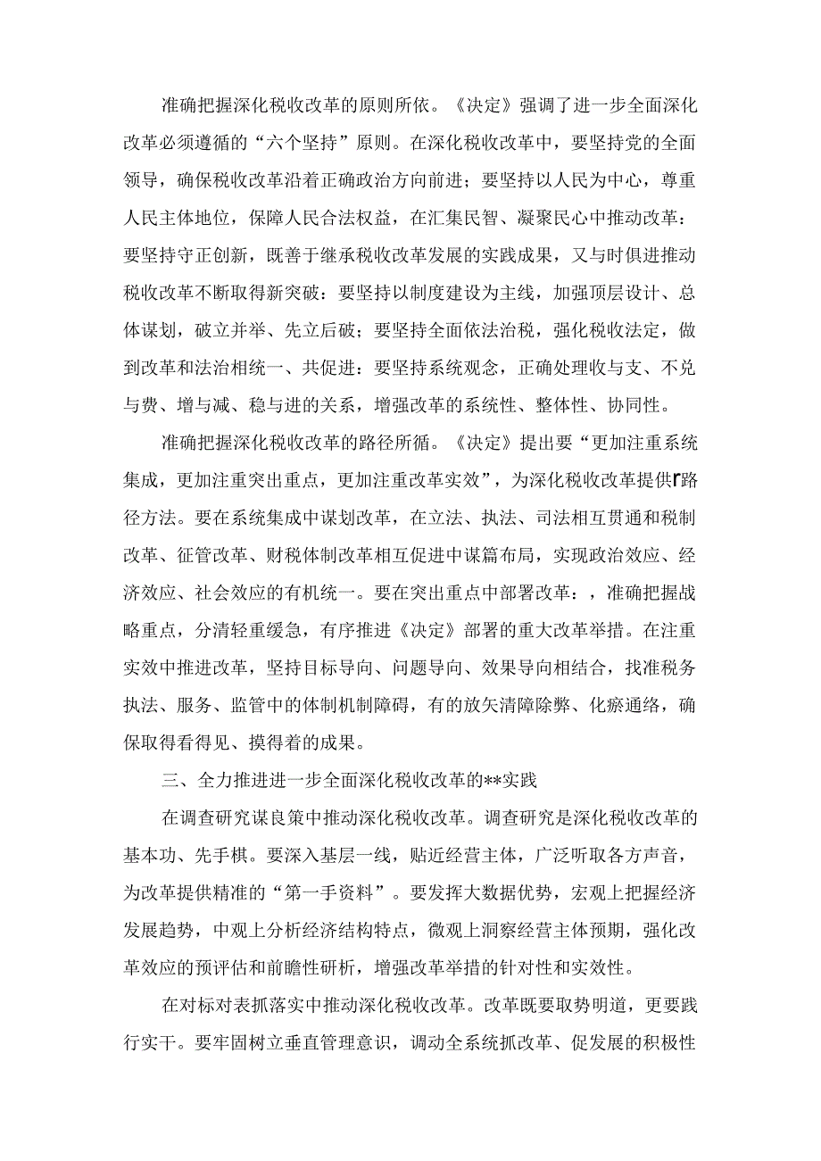 局长在税务局机关学习贯彻党的二十三中全会精神专题会议上的宣讲稿两篇精选.docx_第3页