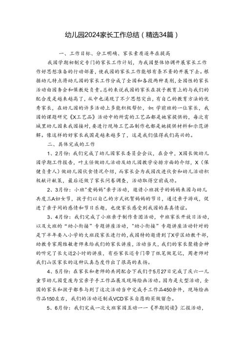 幼儿园2024家长工作总结（精选34篇）.docx
