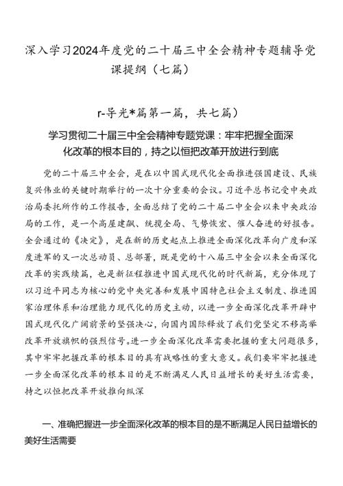 深入学习2024党的二十三中全会精神专题辅导党课提纲（七篇）.docx