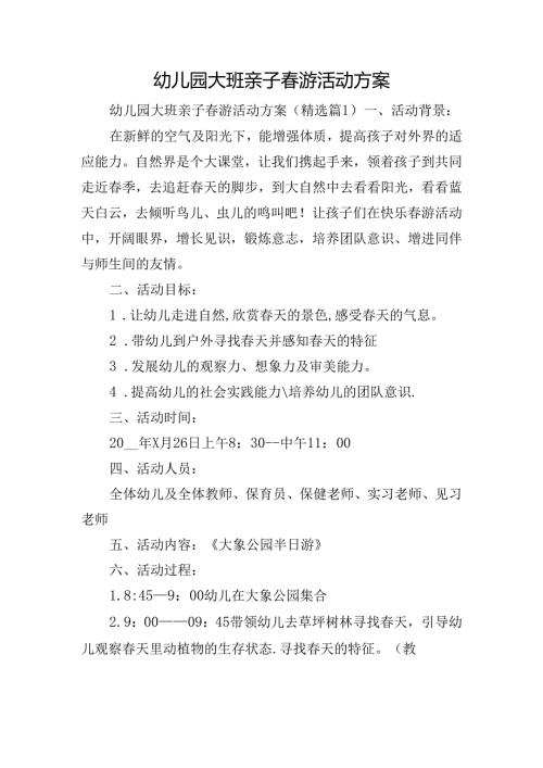 幼儿园大班亲子游活动方案.docx