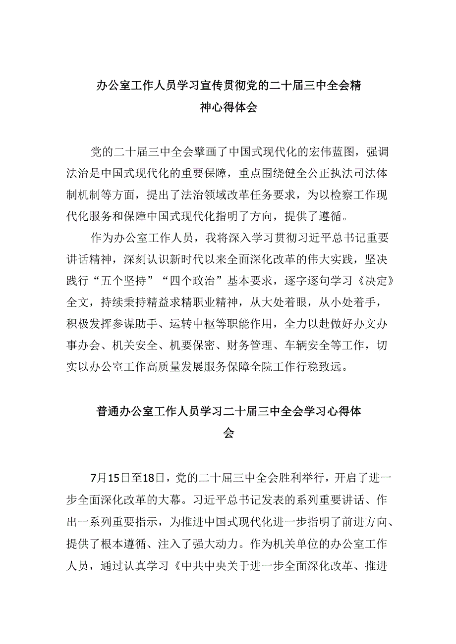 办公室工作人员学习宣传贯彻党的二十三中全会精神心得体会5篇（精选版）.docx_第1页
