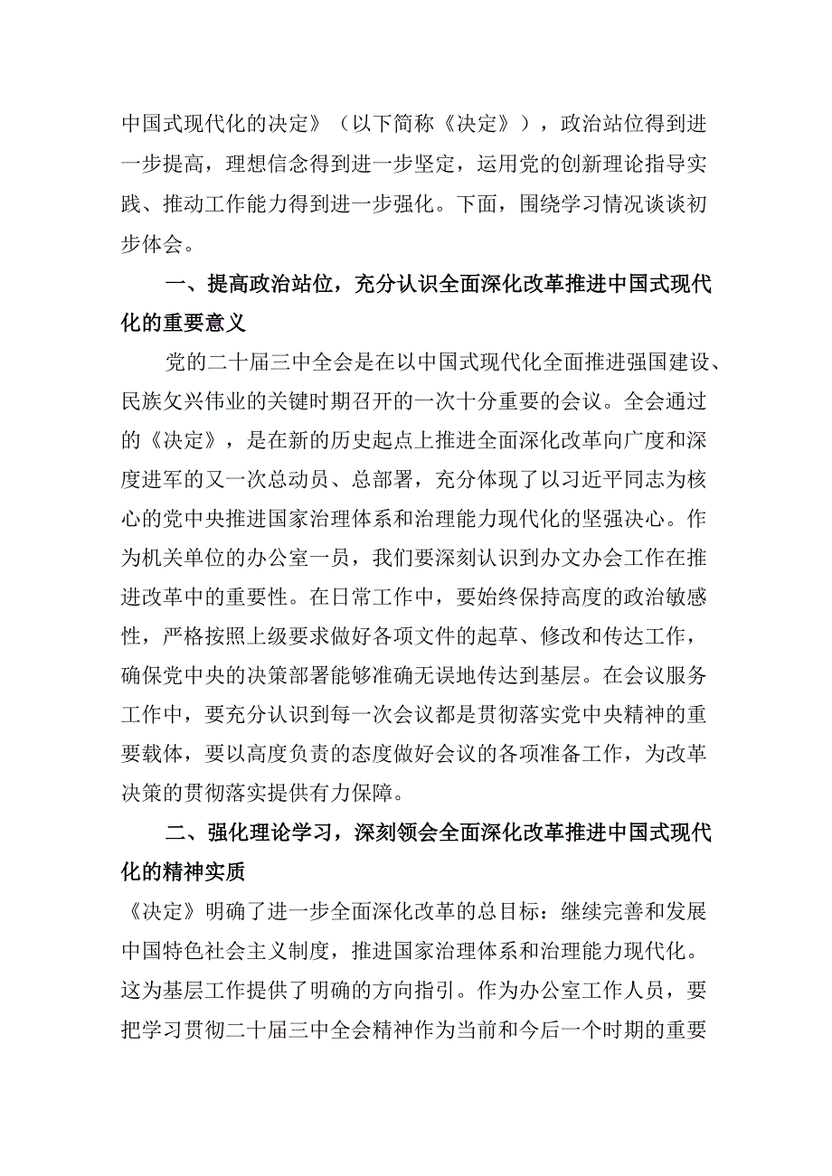 办公室工作人员学习宣传贯彻党的二十三中全会精神心得体会5篇（精选版）.docx_第2页