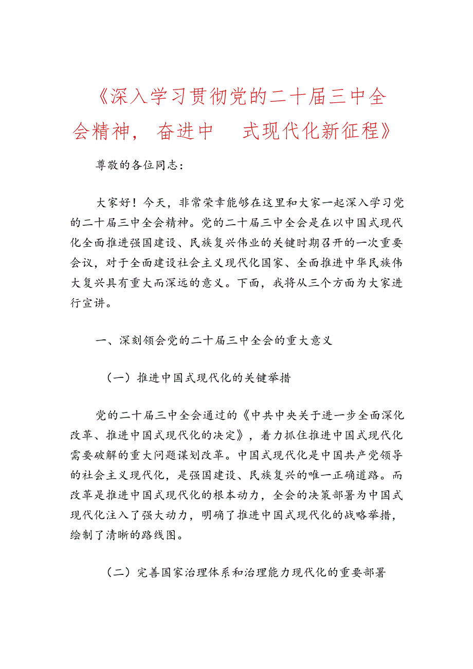 党的二十三中全会专题党课宣讲稿.docx_第2页