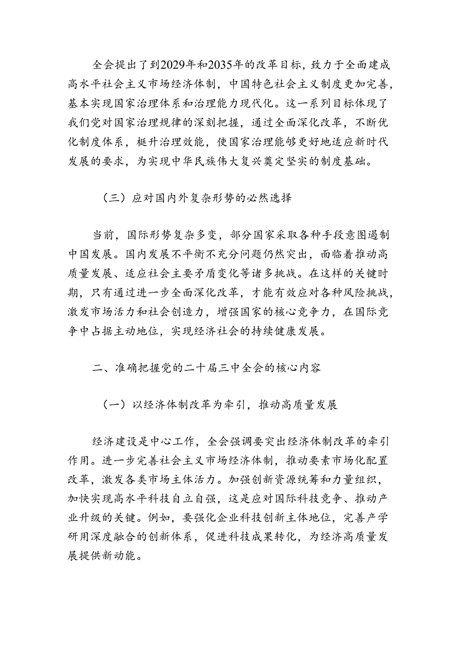 党的二十三中全会专题党课宣讲稿.docx_第3页