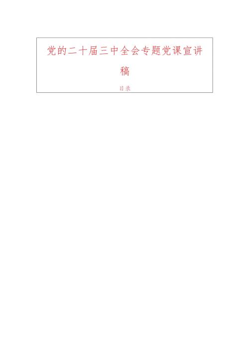 党的二十三中全会专题党课宣讲稿.docx