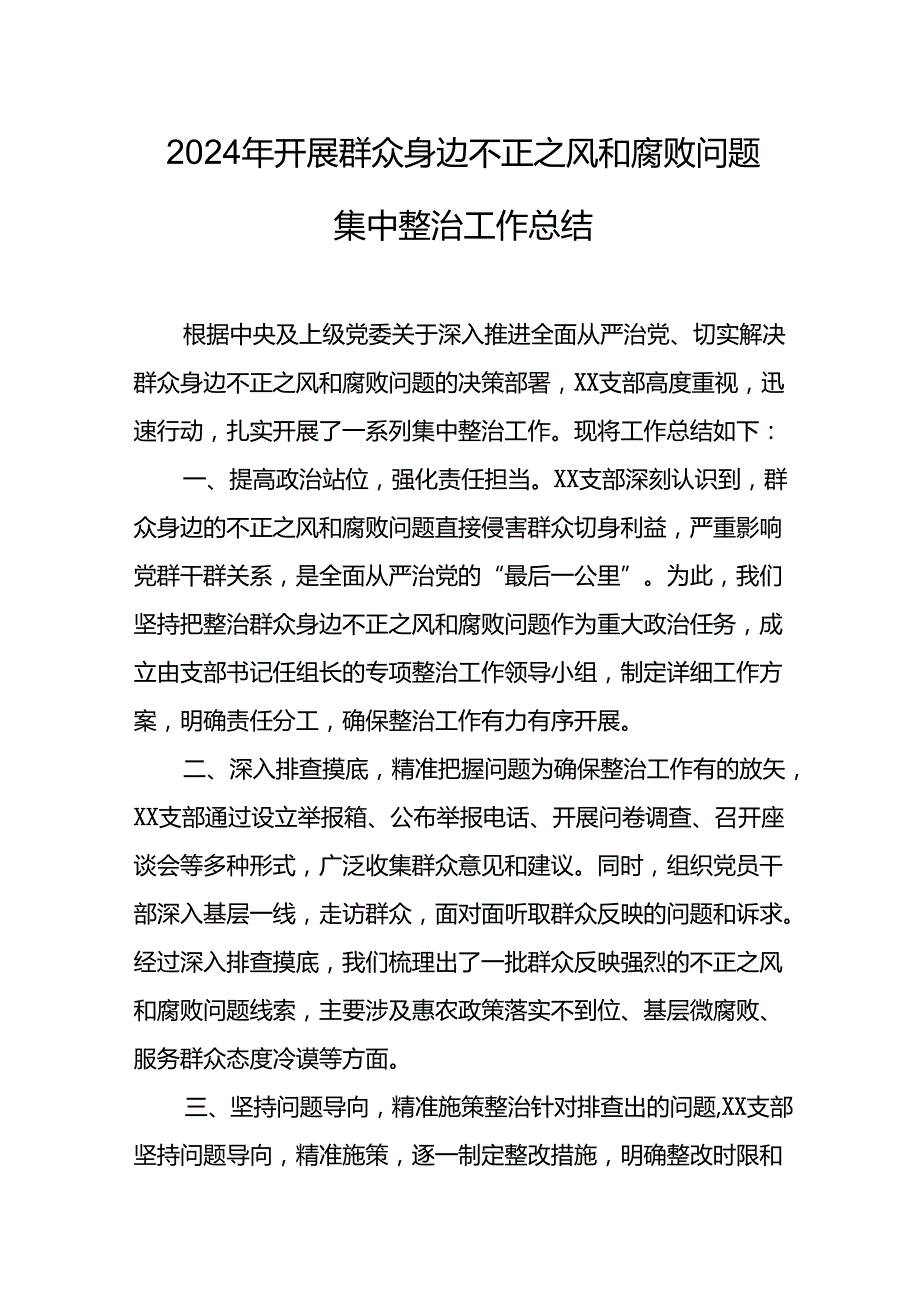 2024年关于开展《群众身边不正之风和腐败问题集中整治》工作情况总结(3).docx_第1页