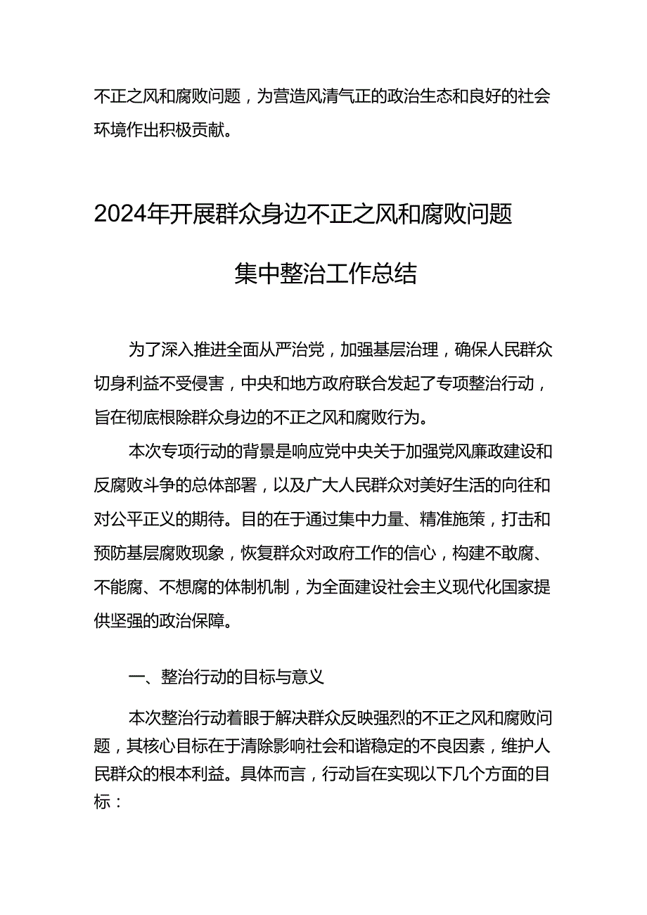 2024年关于开展《群众身边不正之风和腐败问题集中整治》工作情况总结(3).docx_第3页