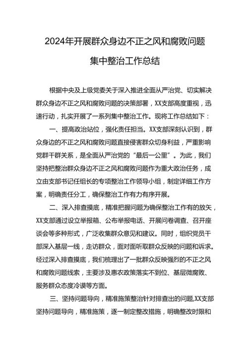 2024年关于开展《群众身边不正之风和腐败问题集中整治》工作情况总结(3).docx