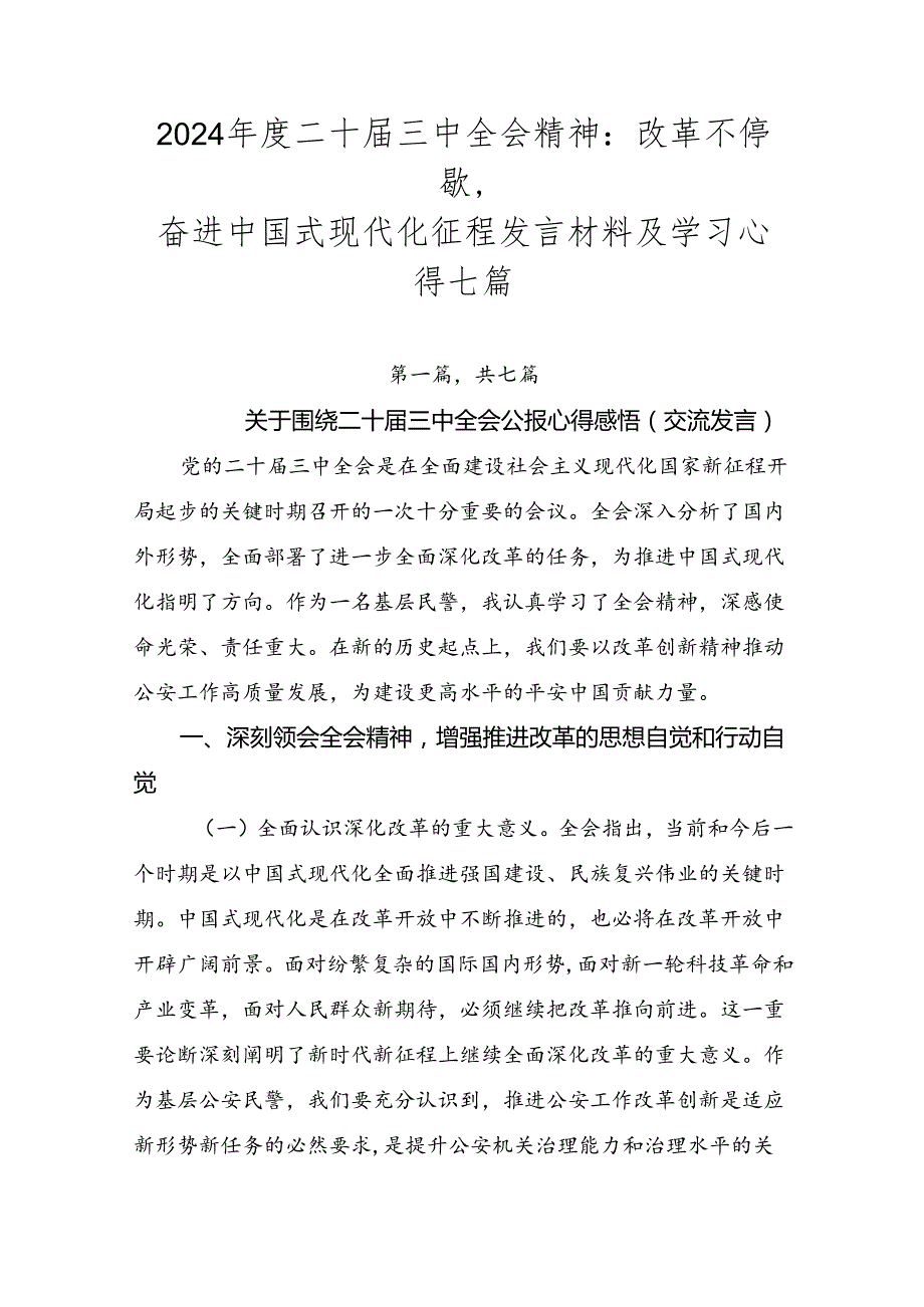 2024二十三中全会精神：改革不停歇奋进中国式现代化征程发言材料及学习心得七篇.docx_第1页