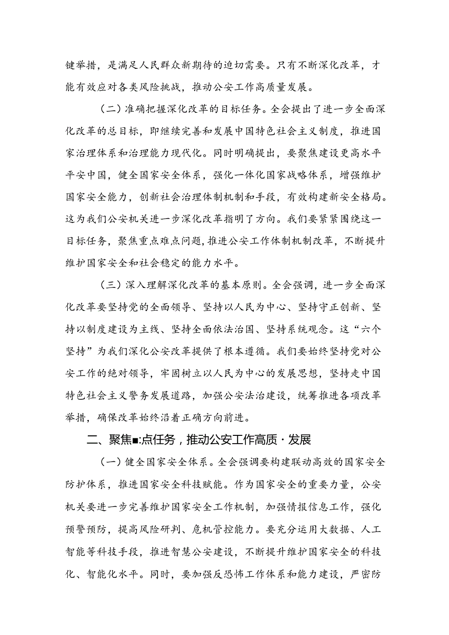 2024二十三中全会精神：改革不停歇奋进中国式现代化征程发言材料及学习心得七篇.docx_第2页
