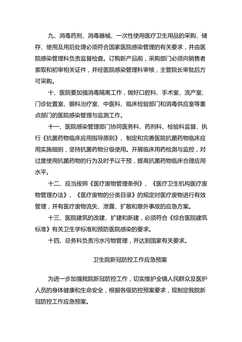 卫生院医院感染管理制度（共六篇）汇编.docx_第2页