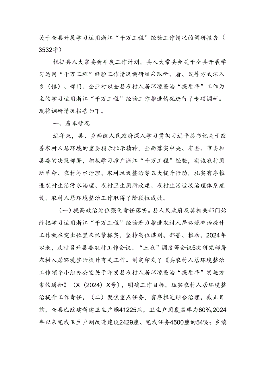 关于全县开展学习运用浙江“千万工程”经验工作情况的调研报告（3532字）.docx_第1页