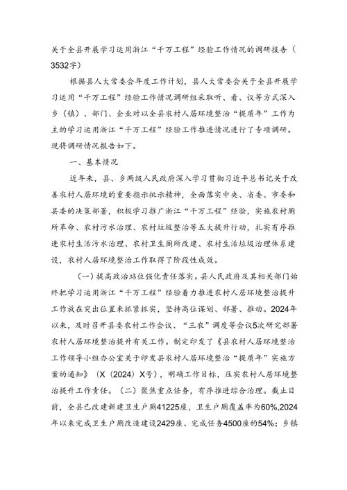 关于全县开展学习运用浙江“千万工程”经验工作情况的调研报告（3532字）.docx