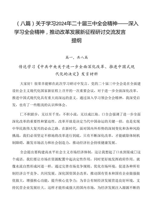 （八篇）关于学习2024年二十三中全会精神——深入学习全会精神推动改革发展新征程研讨交流发言提纲.docx
