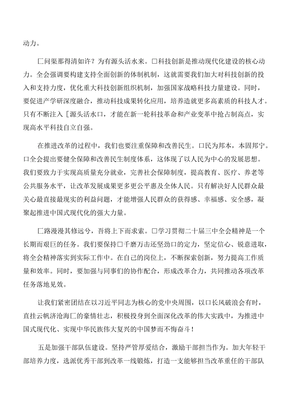 （八篇）关于学习2024年二十三中全会精神——深入学习全会精神推动改革发展新征程研讨交流发言提纲.docx_第2页