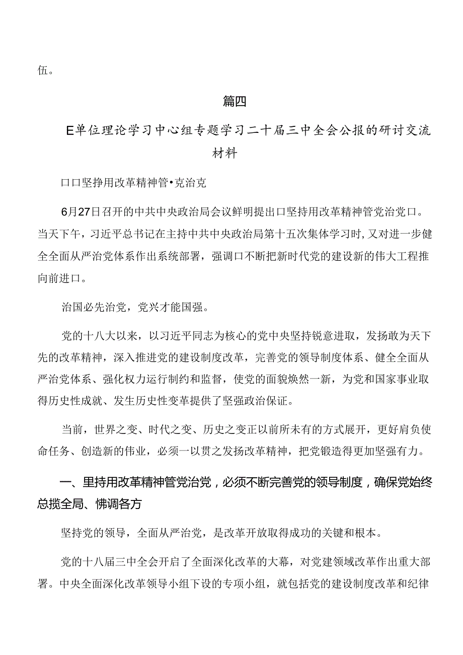 （八篇）关于学习2024年二十三中全会精神——深入学习全会精神推动改革发展新征程研讨交流发言提纲.docx_第3页