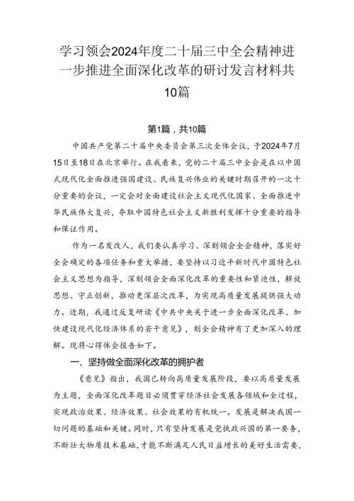 学习领会2024二十三中全会精神进一步推进全面深化改革的研讨发言材料共10篇.docx