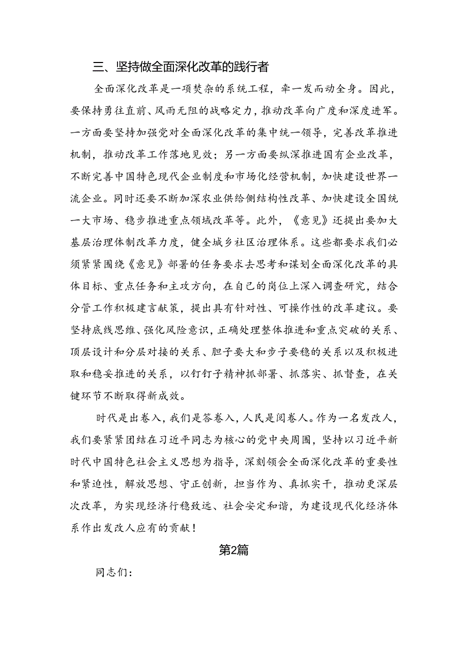 学习领会2024二十三中全会精神进一步推进全面深化改革的研讨发言材料共10篇.docx_第3页