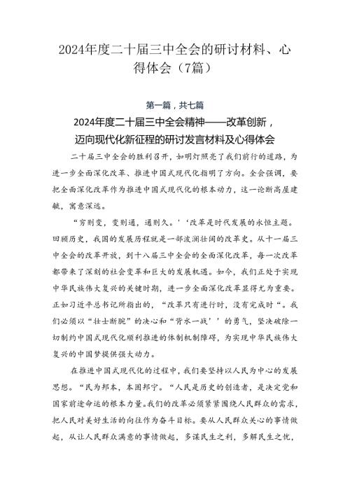 2024二十三中全会的研讨材料、心得体会（7篇）.docx