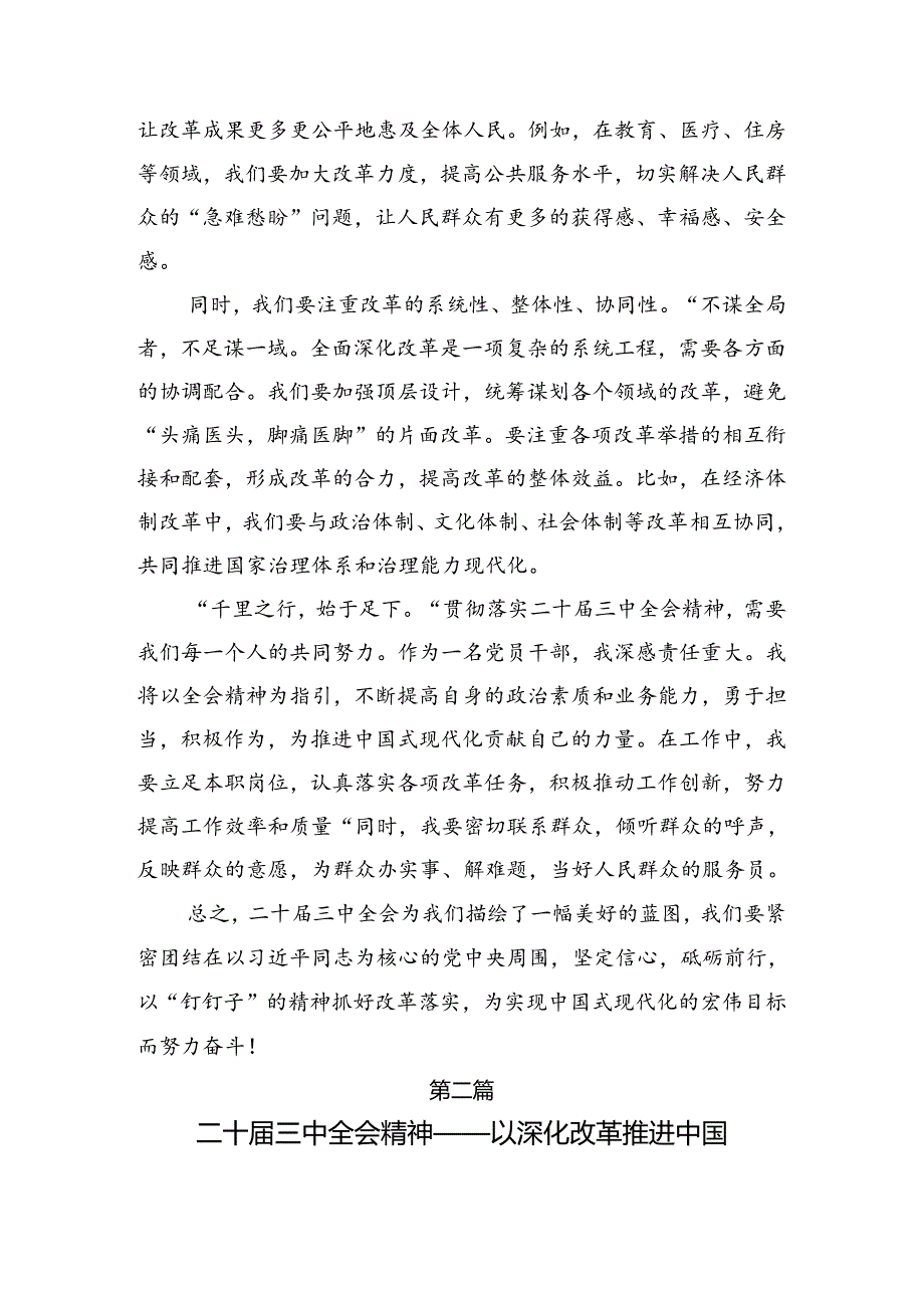 2024二十三中全会的研讨材料、心得体会（7篇）.docx_第2页