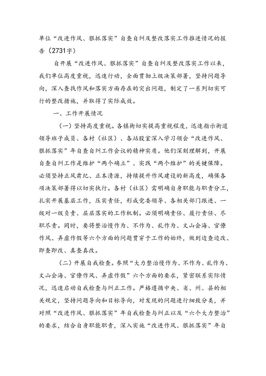 单位“改进作风、狠抓落实”自查自纠及整改落实工作推进情况的报告（2731字）.docx_第1页
