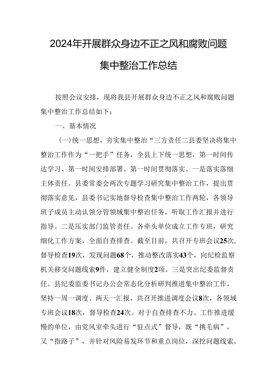 开展2024年群众身边不正之风和腐败问题集中整治工作总结 （20份）.docx_第1页