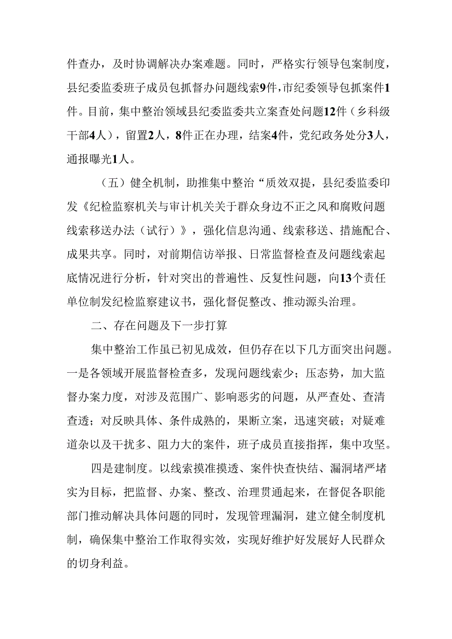 开展2024年群众身边不正之风和腐败问题集中整治工作总结 （20份）.docx_第3页
