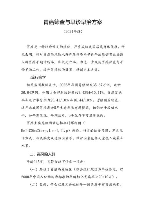 胃癌筛查与早诊早治方案.docx