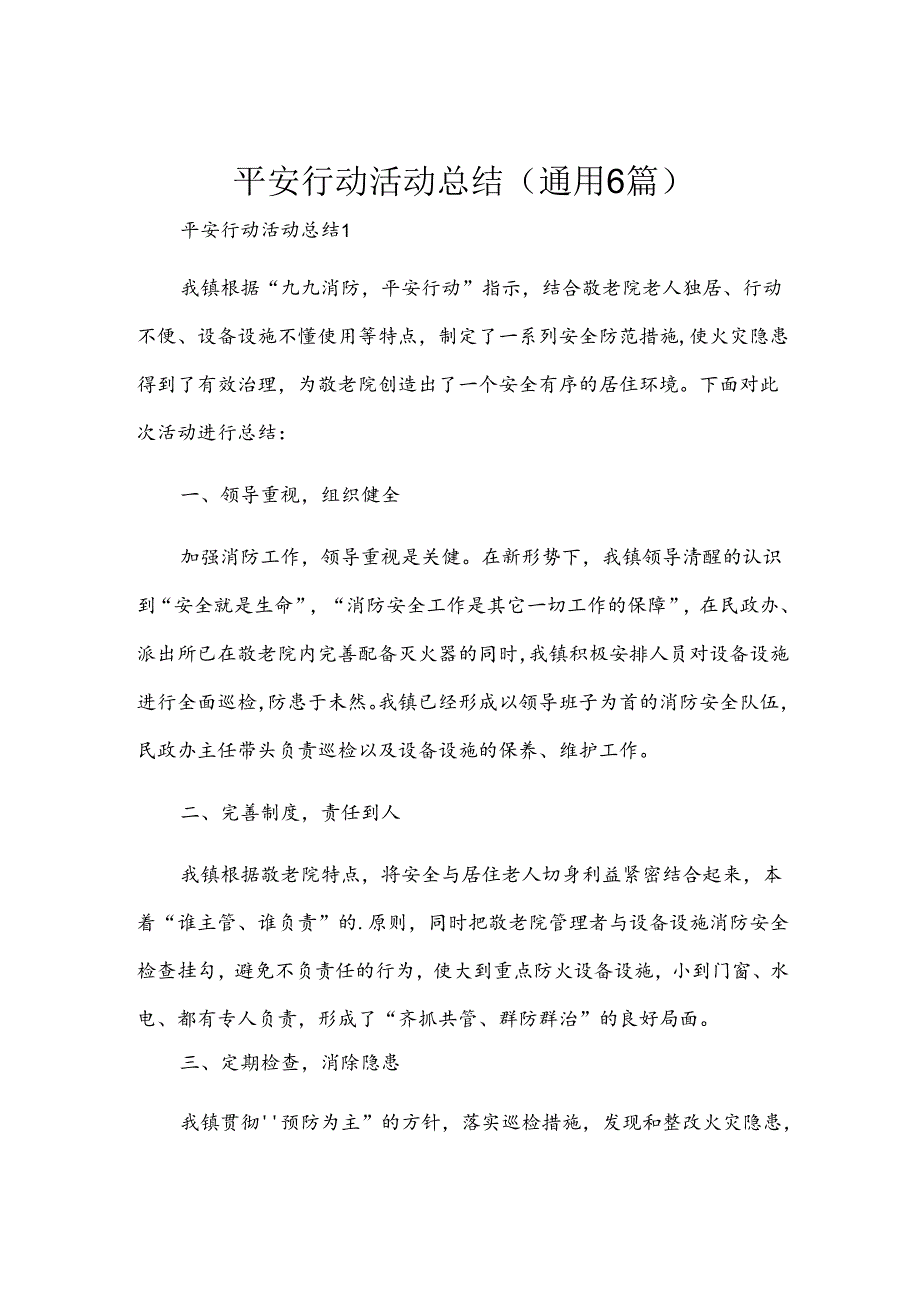 平安行动活动总结（通用6篇）.docx_第1页