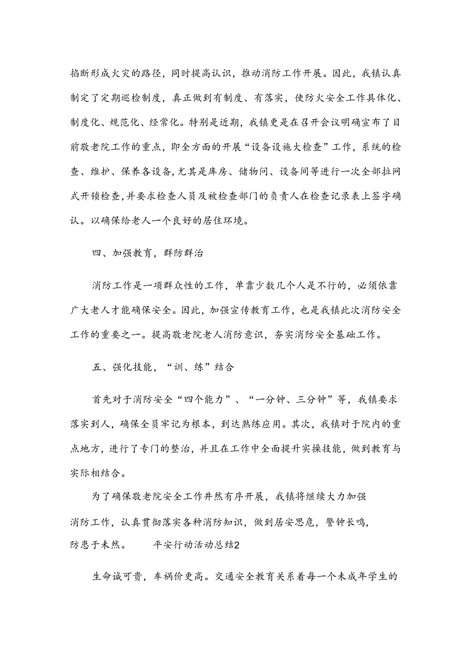 平安行动活动总结（通用6篇）.docx_第2页