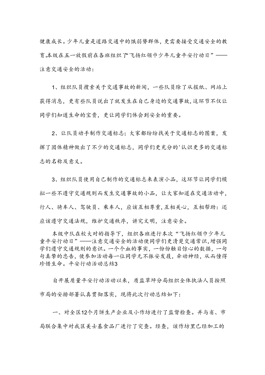 平安行动活动总结（通用6篇）.docx_第3页
