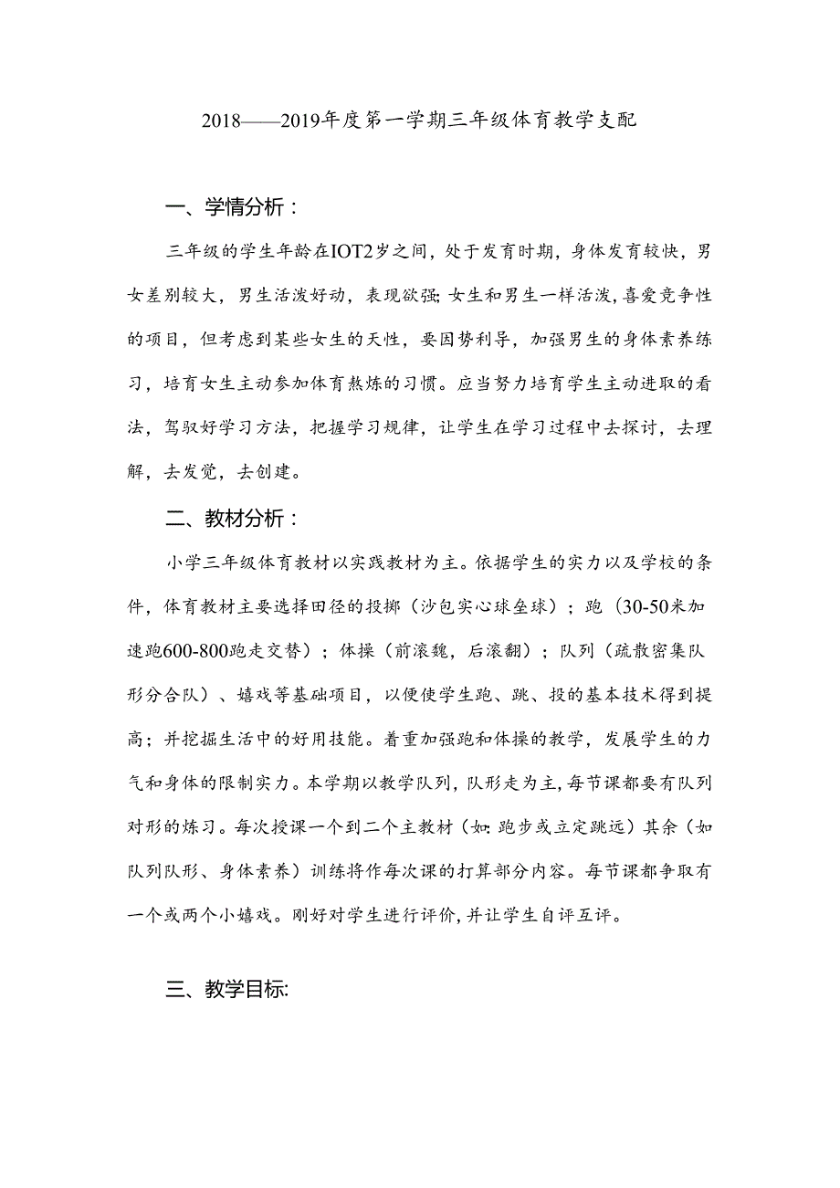 小学三年级体育上册工作计划.docx_第1页