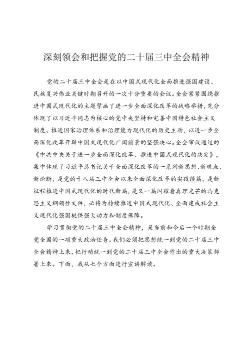 深刻领会和把握党的二十三中全会精神（通用型宣讲）.docx