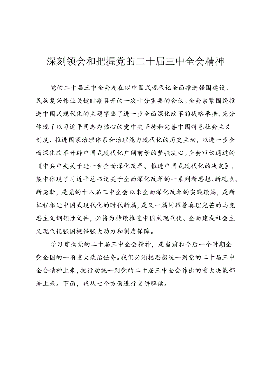 深刻领会和把握党的二十三中全会精神（通用型宣讲）.docx_第1页